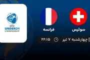 پخش زنده فوتبال سوئیس با فرانسه امروز ۷ تیر ۱۴۰۲