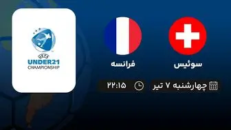 پخش زنده فوتبال سوئیس با فرانسه امروز ۷ تیر ۱۴۰۲