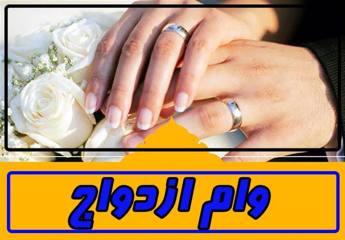 اعلام جزئیات شرایط پرداخت وام ازدواج ۶۰ میلیونی