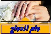 آغاز پرداخت وام ۱۰۰ میلیون تومانی ازدواج+ جزئیات