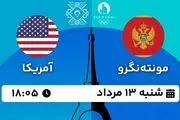 پخش زنده واترپلو مونته نگرو - آمریکا ۱۳ مرداد ۱۴۰۳