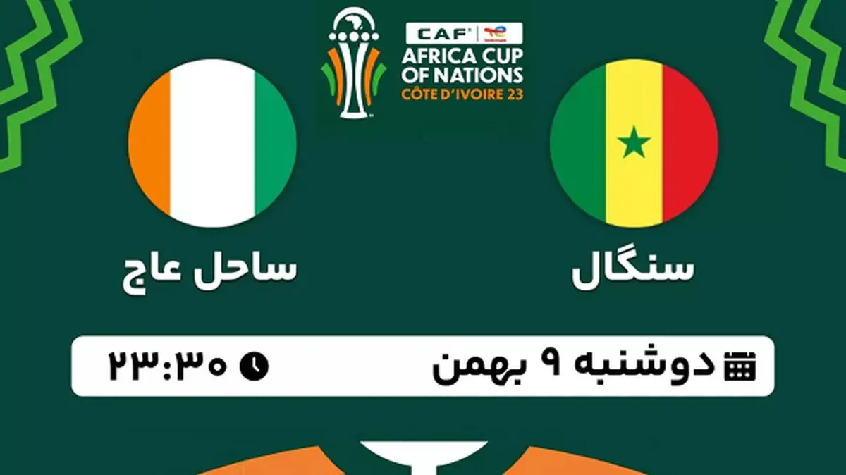 پخش زنده فوتبال سنگال - ساحل عاج ۹ بهمن ۱۴۰۲