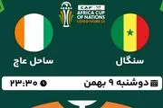 پخش زنده فوتبال سنگال - ساحل عاج ۹ بهمن ۱۴۰۲
