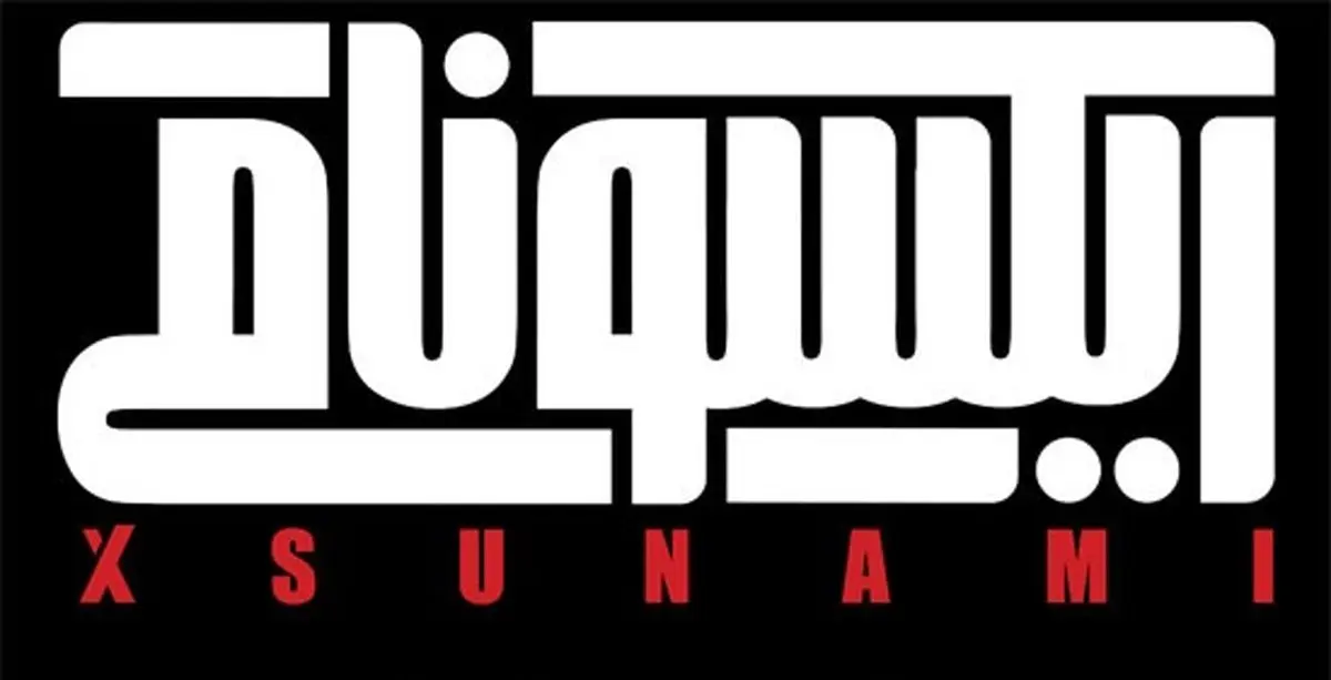تازه ترین خبرها از اکران دانشگاهی «ایکسونامی»