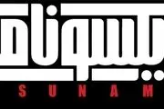 تازه ترین خبرها از اکران دانشگاهی «ایکسونامی»