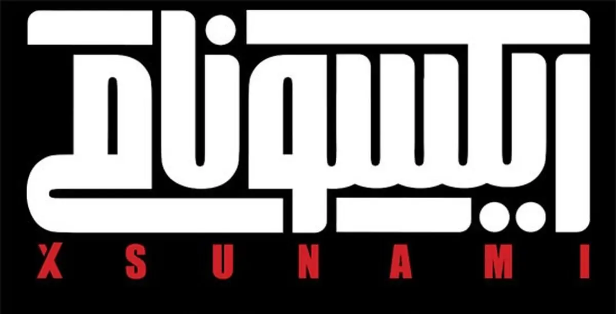 تازه ترین خبرها از اکران دانشگاهی «ایکسونامی»