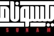 تازه ترین خبرها از اکران دانشگاهی «ایکسونامی»