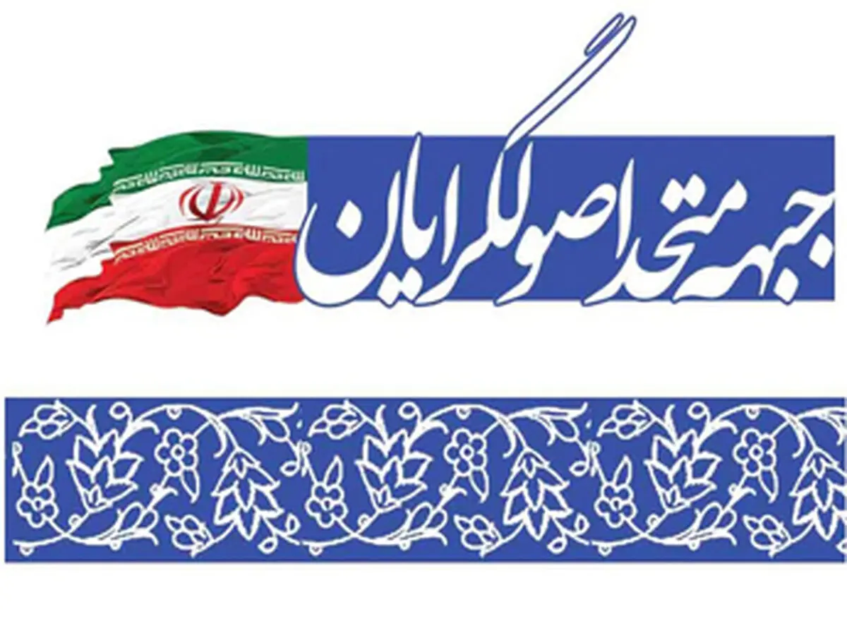 ۳نامزدجبهه متحد اصولگرایان اصفهان قطعی شد