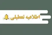 تعطیلی مدارس اصفهان یکشنبه ۲۶ اسفند ۱۴۰۳