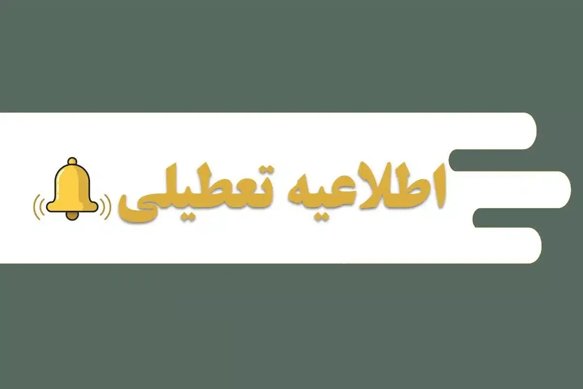 تعطیلی مدارس اصفهان فردا دو شنبه ۸ اردیبهشت ۱۴۰۴
