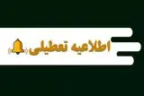  تعطیلی مدارس تهران فردا یکشنبه ۲۶ اسفند ۱۴۰۳