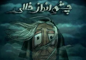 یک انیمیشن ایرانی، بهترین انیمیشن جشنواره آمریکایی