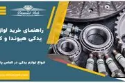 راهنمای خرید لوازم یدکی هیوندا و کیا در تهران 