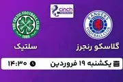 پخش زنده فوتبال گلاسکو رنجرز - سلتیک ۱۹ فروردین ۱۴۰۳