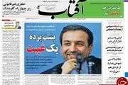 از پشت پرده غیبت معاون ظریف تا حل معمای انتخاباتی آقای شهردار/پیشخوان