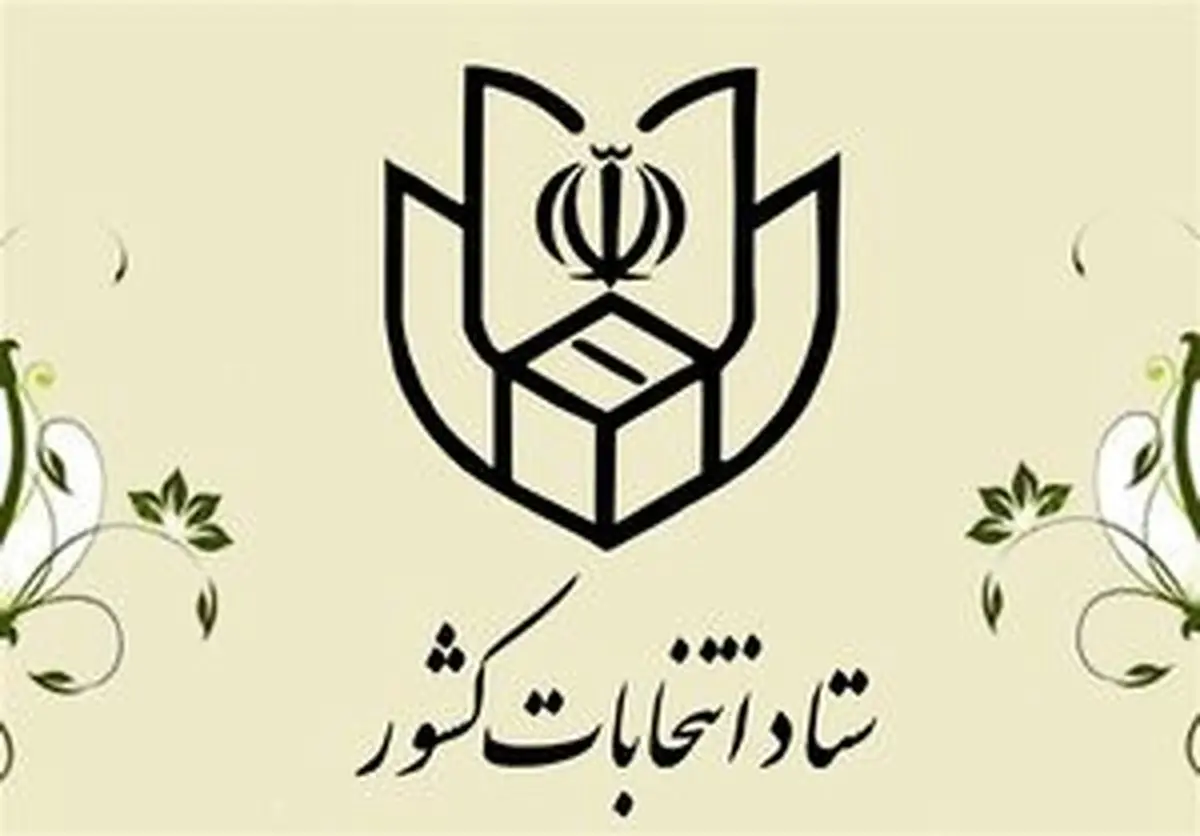 اطلاعیه ستاد انتخابات کشور درباره تاریخ انتخابات میان دوره ای مجلس