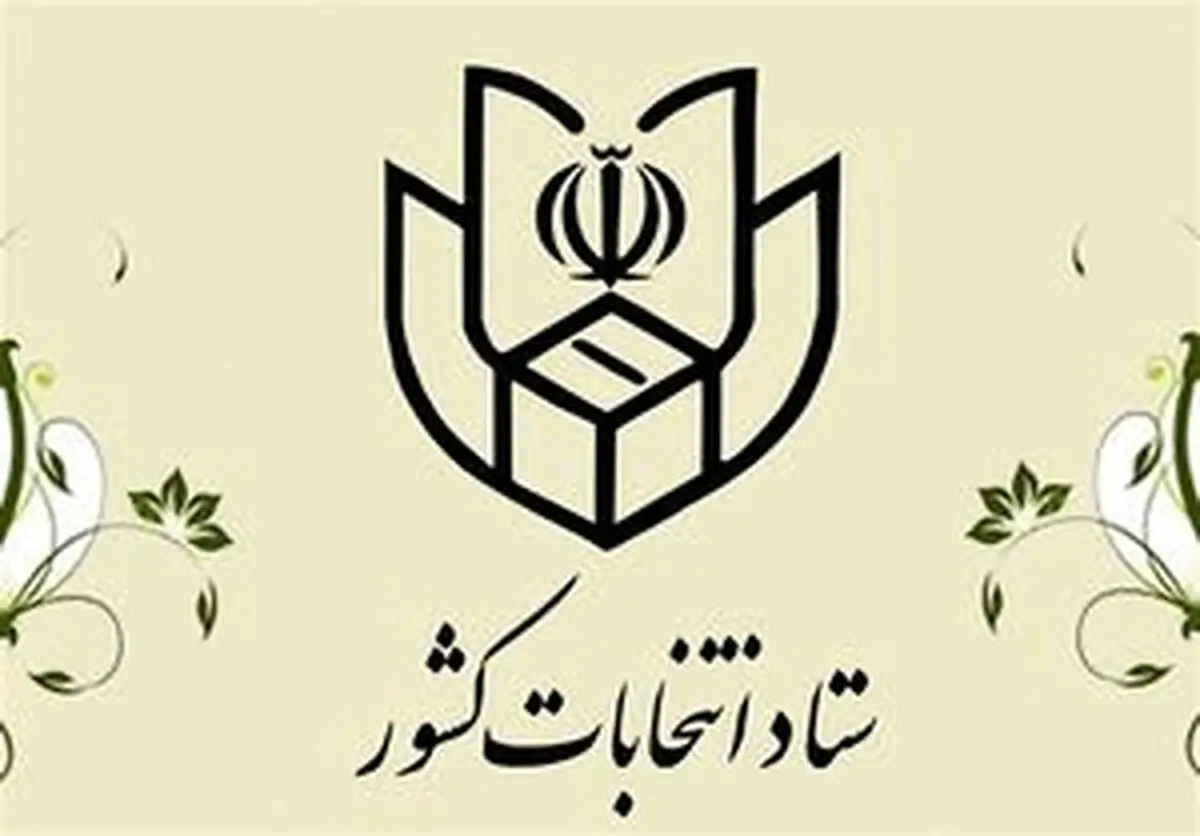 اطلاعیه ستاد انتخابات کشور درباره تاریخ انتخابات میان دوره ای مجلس 