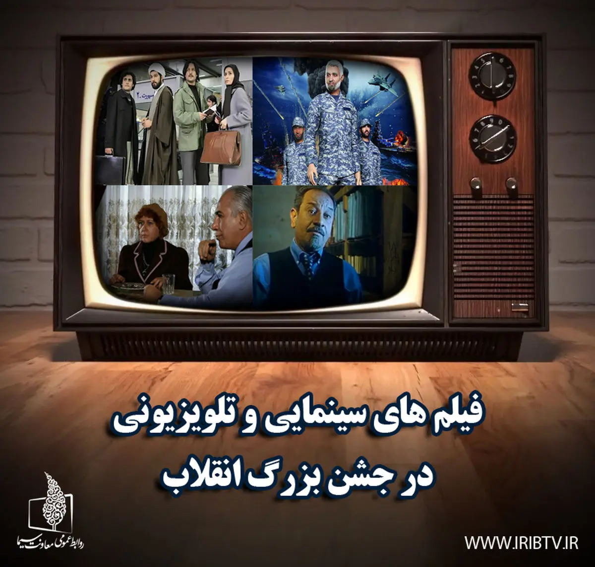 همراه با فیلمهای سینمایی تلویزیون در جشن بزرگ انقلاب