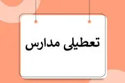 آیا احتمال تعطیلی مدارس یزد وجود دارد؟