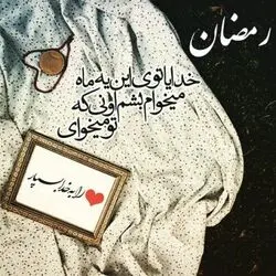عکس نوشت ماه رمضان