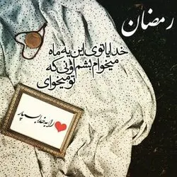 عکس نوشت ماه رمضان