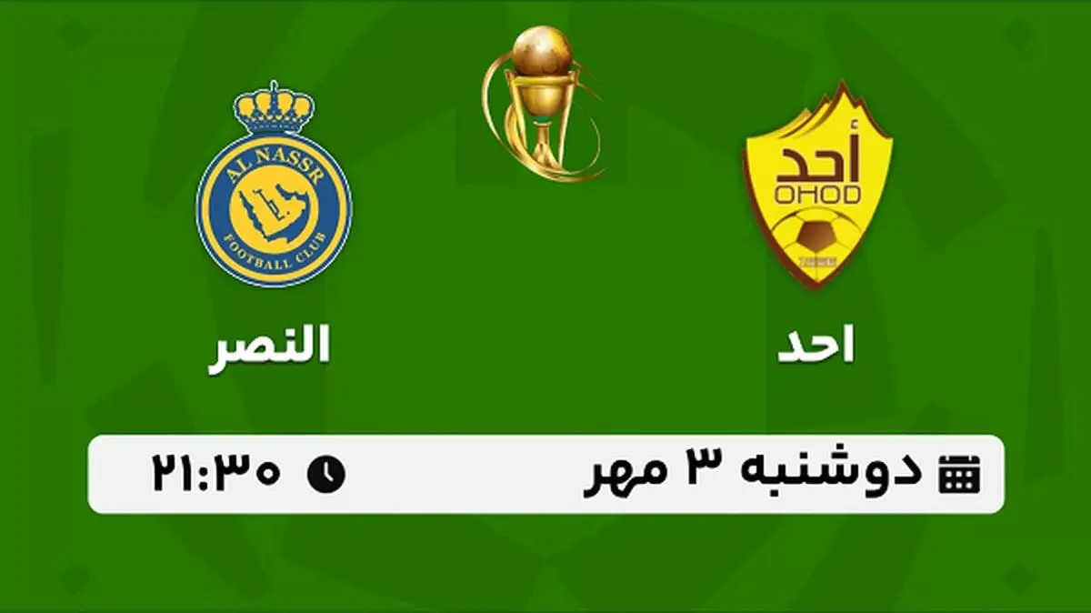 پخش زنده فوتبال احد با النصر ۳ مهر ۱۴۰۲