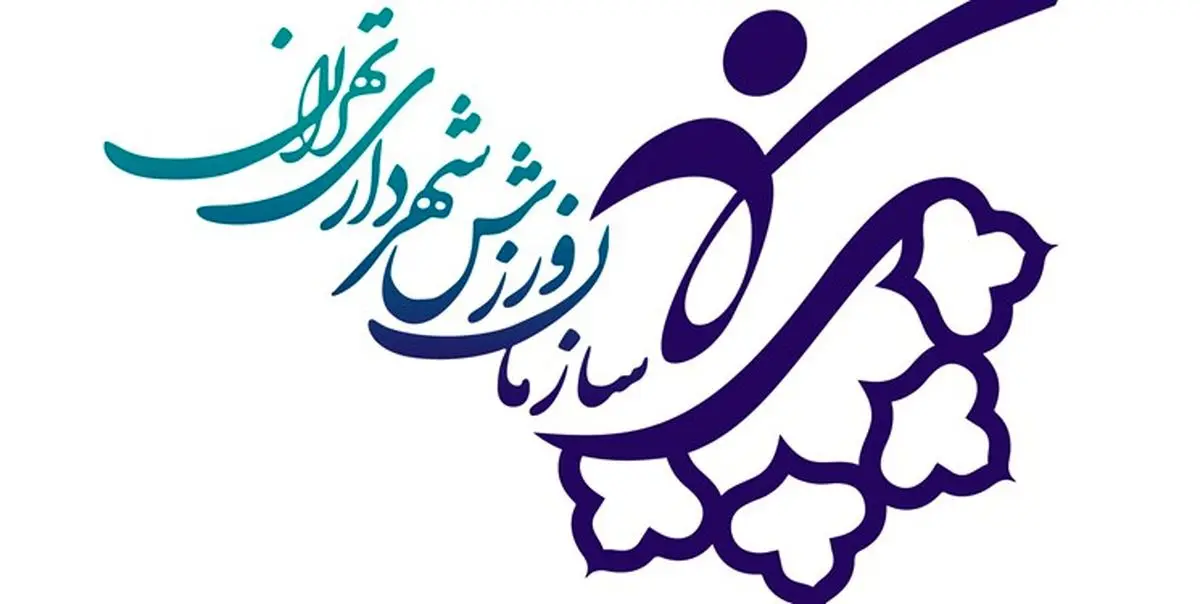 برگزاری اولین جلسه شورای توسعه ورزش همگانی تهران