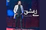 «ای عشق» با صدای فریدون آسرایی/ صوت