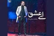«ای عشق» با صدای فریدون آسرایی/ صوت