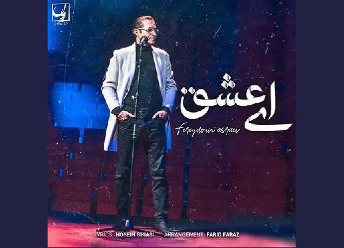 «ای عشق» با صدای فریدون آسرایی/ صوت