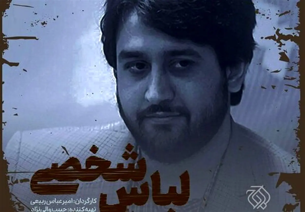 شباهت فوقالعاده بازیگر «لباس شخصی» با رییس حزب توده