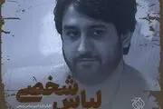 شباهت فوق‌العاده بازیگر «لباس شخصی» با رییس حزب توده