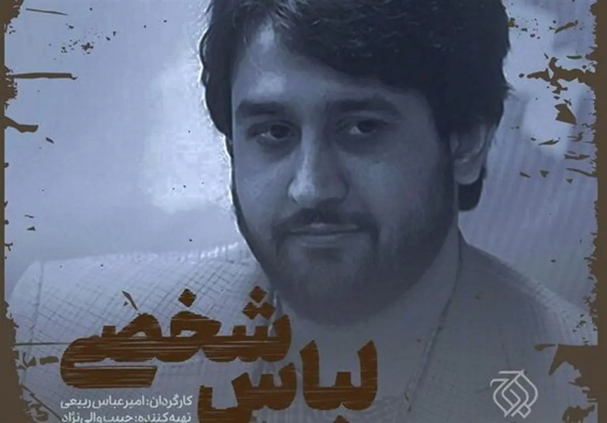 شباهت فوق‌العاده بازیگر «لباس شخصی» با رییس حزب توده