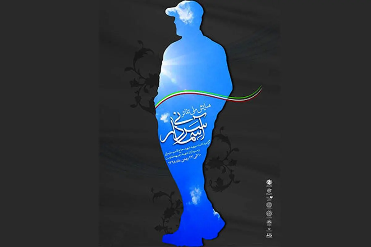 تشریح جزئیات جشنواره «سردار آسمانی» 