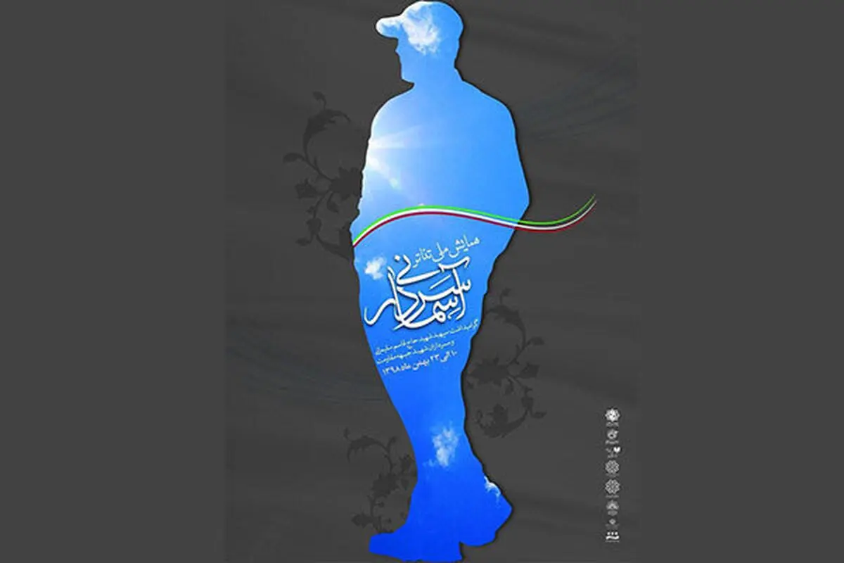 تشریح جزئیات جشنواره «سردار آسمانی» 