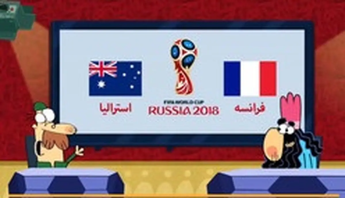 تحلیل بازی فرانسه و استرالیا به سبک "دیرین دیرین"