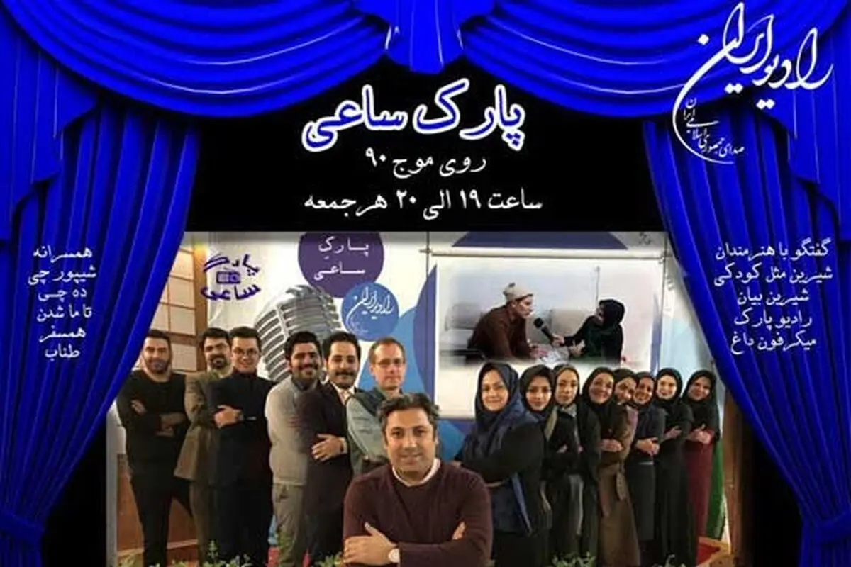 بازیگر محبوب طنز؛ مهمان "پارک ساعی"