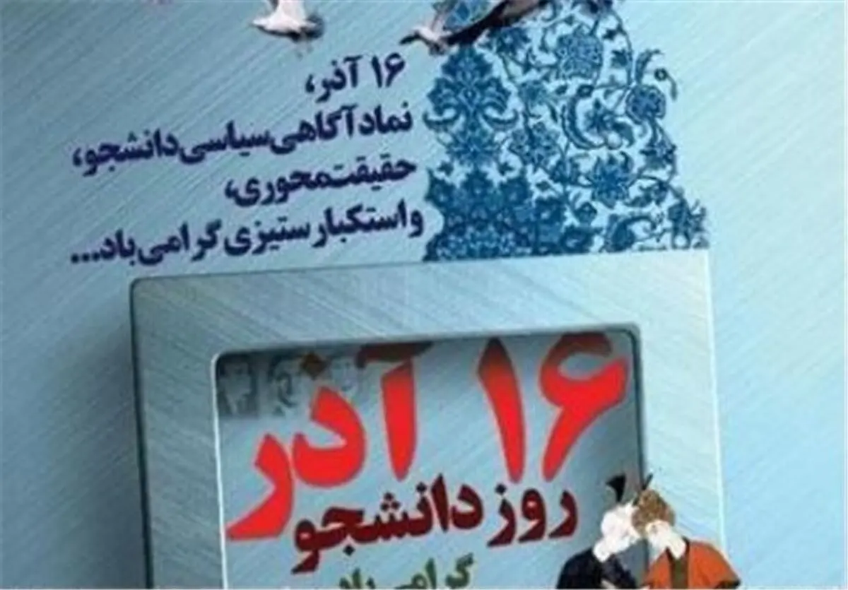 مرور حوادث ۱۶ آذر ۱۳۳۲ دانشگاه در شبکه مستند