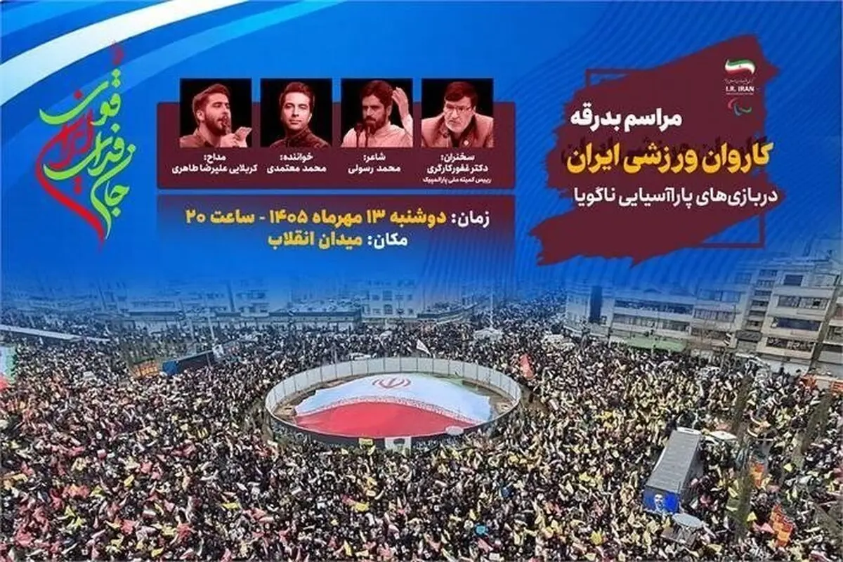 میدان انقلاب آماده بدرقه کاروان ایران به ناگویا