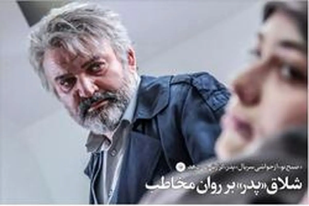 شلاقی که «پدر» بر روان مخاطب می زند
