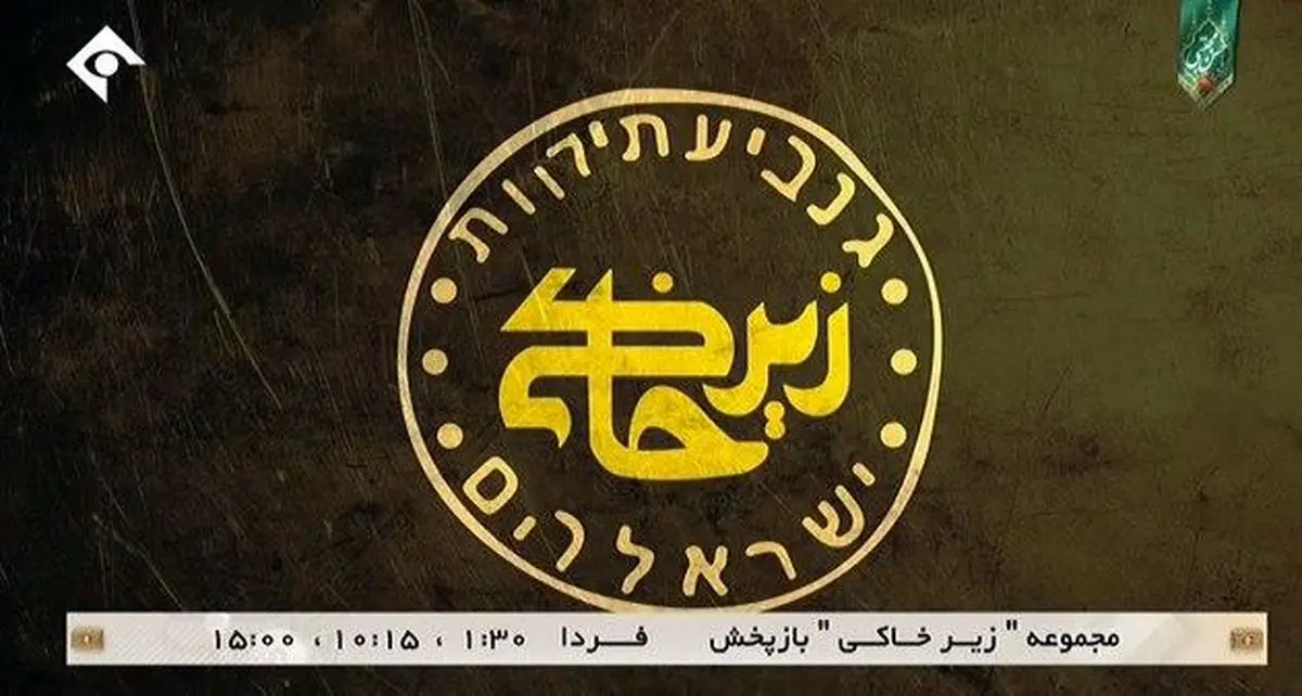 پخش چهار قسمت باقی مانده «زیر خاکی» از امشب
