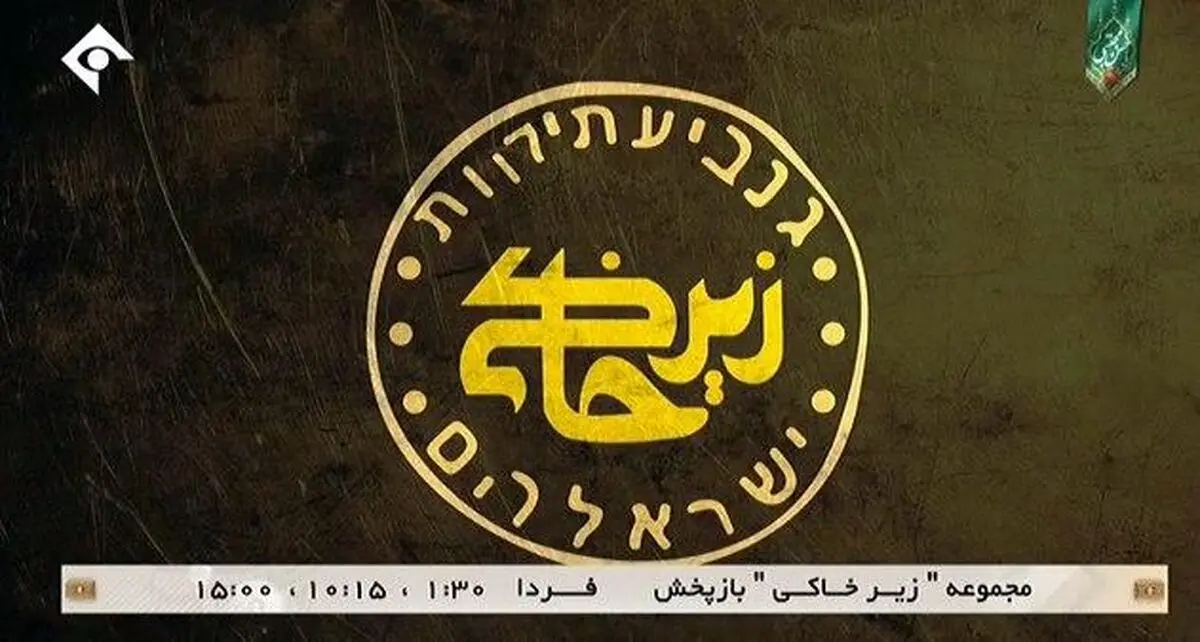 پخش چهار قسمت باقی مانده «زیر خاکی» از امشب
