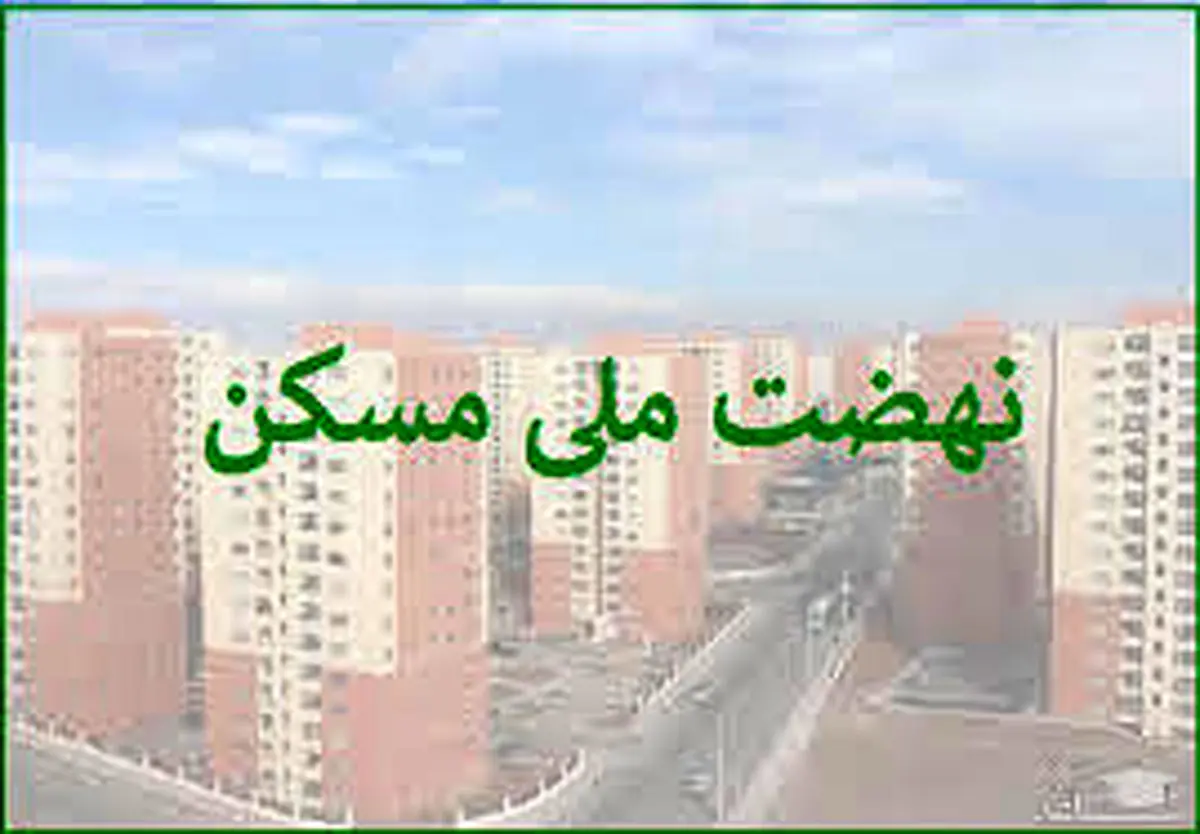 احتمال انصراف یک میلیون متقاضی نهضت ملی مسکن