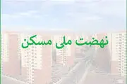 احتمال انصراف یک میلیون متقاضی نهضت ملی مسکن
