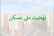 احتمال انصراف یک میلیون متقاضی نهضت ملی مسکن