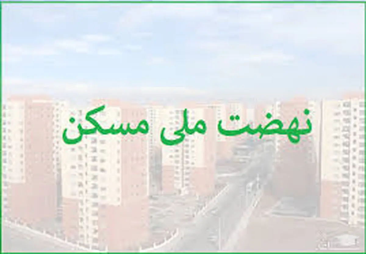 احتمال انصراف یک میلیون متقاضی نهضت ملی مسکن