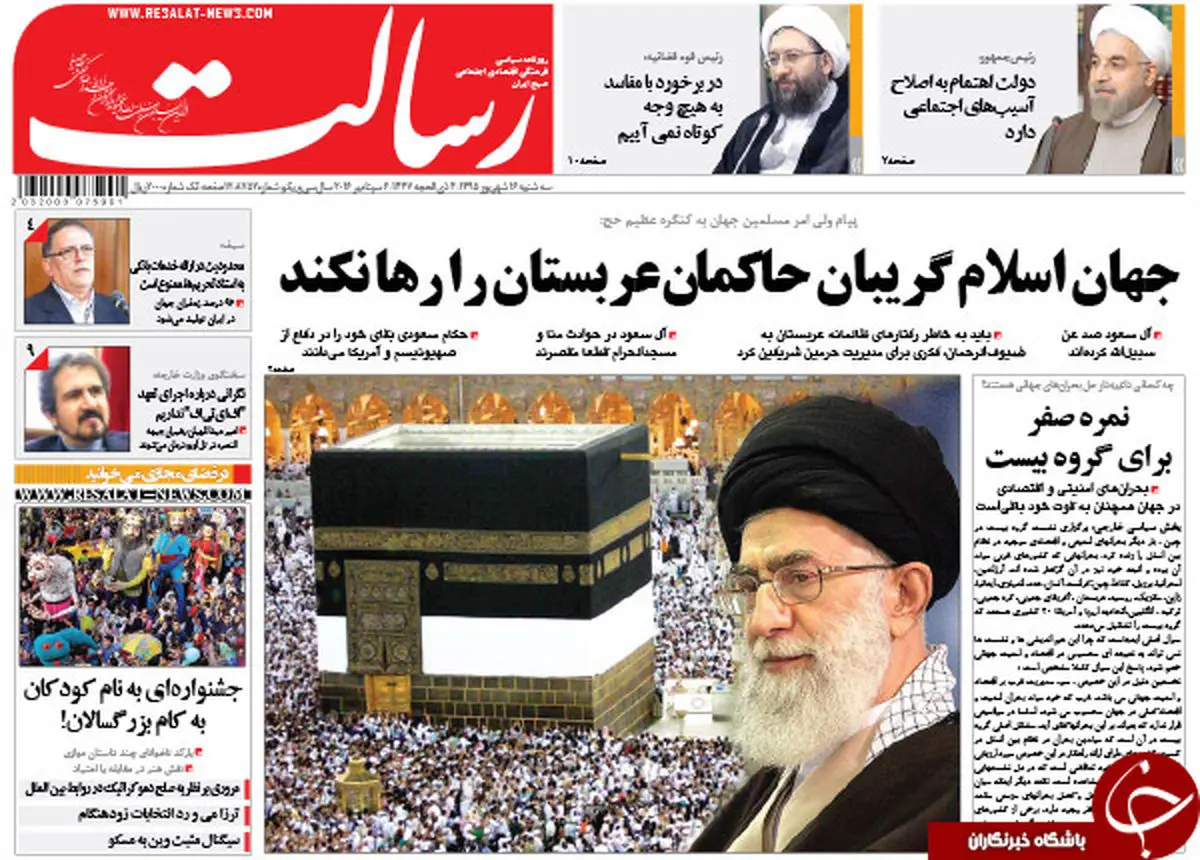 بازتاب پیام شدیداللحن رهبر انقلاب خطاب به عربستان در روزنامه ها
