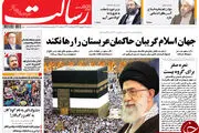بازتاب پیام شدیداللحن رهبر انقلاب خطاب به عربستان در روزنامه ها