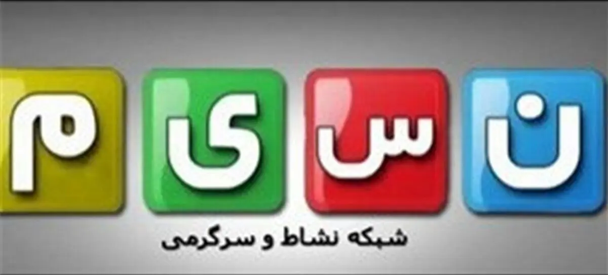 اعلام برنامه پاییزی شبکه نسیم