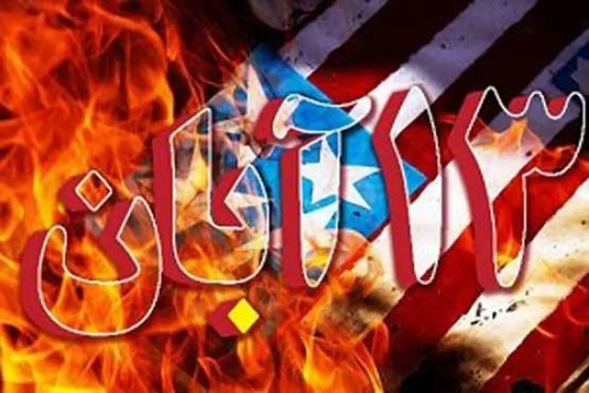 قطعنامه تظاهرات سراسری یوم‌الله 13 آبان 